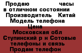 Продаю. Smart watch часы в отличном состоянии.  › Производитель ­ Китай  › Модель телефона ­ Watch  › Цена ­ 1 500 - Московская обл., Ступинский р-н Сотовые телефоны и связь » Продам телефон   . Московская обл.